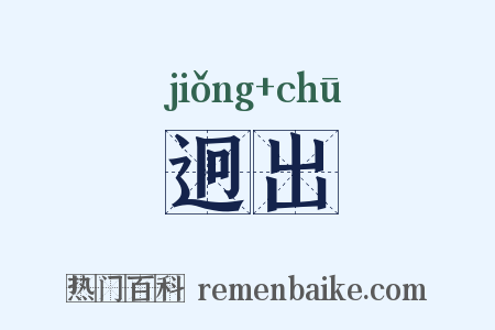 迥出是什么意思的图片